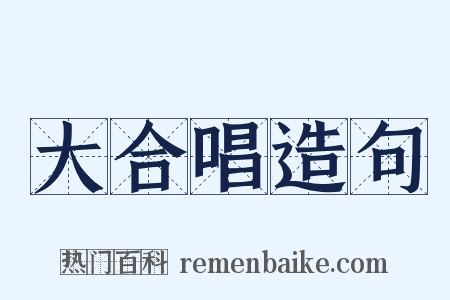 大合唱造句是什么意思的图片